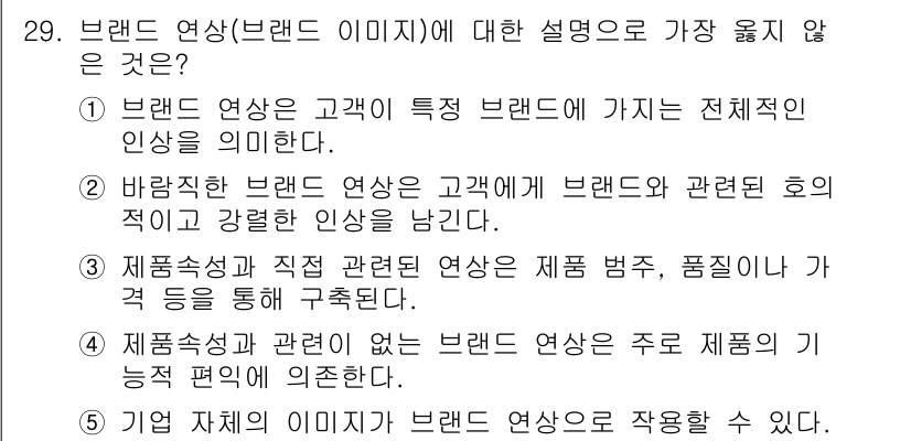 유통관리사_3급 2024년 29번 - . 

기업 자체의 이미지가 브랜드 연상과 관련이 없다는 주장은 사실과 ... 에 관한 핵심 기출문제