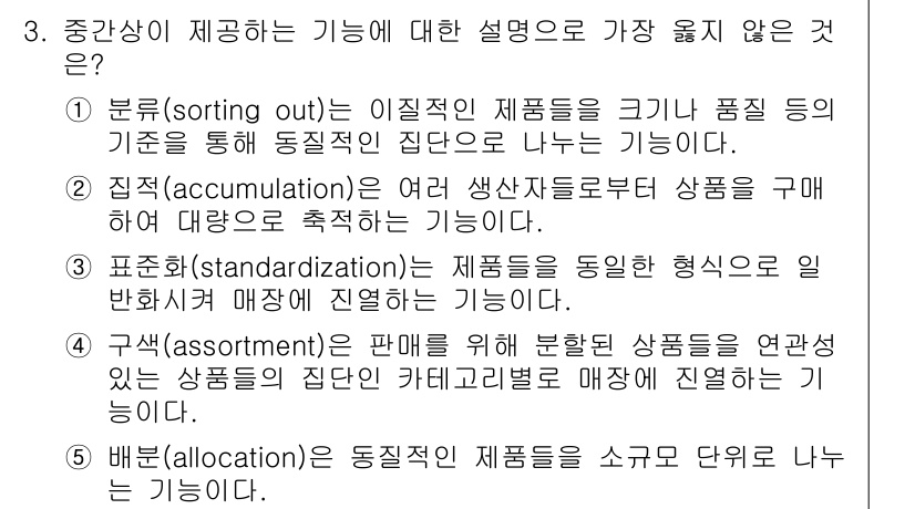 유통관리사_3급 2024년 3번 - "객체화(assortment)"는 고객의 다양한 요구에 대응하기 위해 제... 에 관한 핵심 기출문제