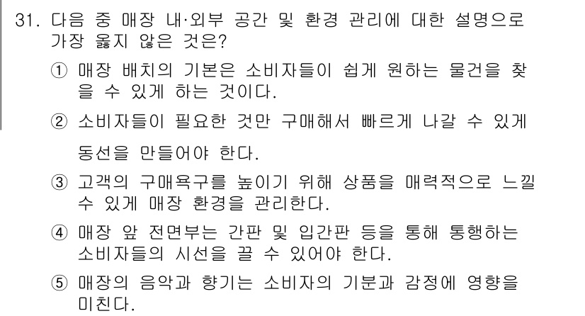 유통관리사_3급 2024년 31번 - . 소비자에게 필요한 것을 구매하여 빠르게 나갈 수 있게 동선을 만들어야... 에 관한 핵심 기출문제
