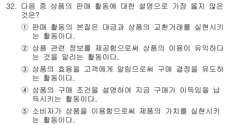 유통관리사_3급 2024년 32번 - 정답 5번. 소비자가 상품을 이용하고 그 가치를 실현하는 활동은 유통 과... 에 관한 핵심 기출문제