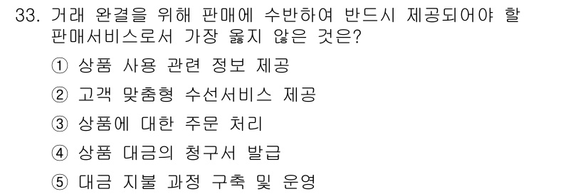 유통관리사_3급 2024년 33번 - . 

고객 맞춤형 수신 서비스 제공은 거래 환경 개선을 위한 판매 서비... 에 관한 핵심 기출문제
