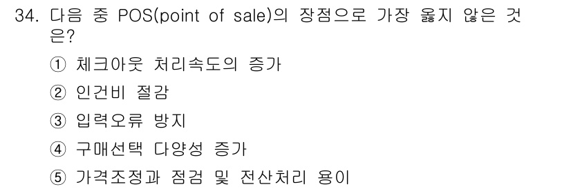 유통관리사_3급 2024년 34번 - 구매선택 다양성 증가는 POS 시스템의 장점으로, 고객에게 다양한 선택지... 에 관한 핵심 기출문제