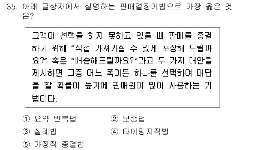 유통관리사_3급 2024년 35번 - 5. 해당 방법은 고객이 선택하지 못할 때 제품을 줄여서 제시함으로써 선... 에 관한 핵심 기출문제