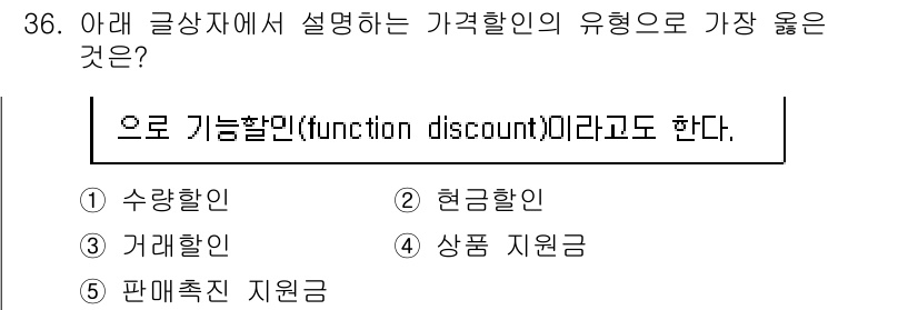 유통관리사_3급 2024년 36번 - 정답 3번, 기능할인(function discount)은 특정 제품이나 ... 에 관한 핵심 기출문제