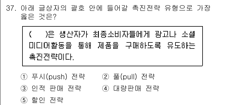 유통관리사_3급 2024년 37번 - . 풀(pull) 전략

해설: 풀 전략은 소비자에게 직접적으로 제품에 ... 에 관한 핵심 기출문제