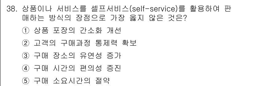 유통관리사_3급 2024년 38번 - . 제품 포장의 간소화 개선

해설: 셀프 서비스는 고객이 직접 제품을 ... 에 관한 핵심 기출문제