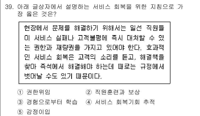 유통관리사_3급 2024년 39번 - 번

이유: 고객의 요구를 충족시키기 위해 고객의 소리를 듣고 문제 해결... 에 관한 핵심 기출문제