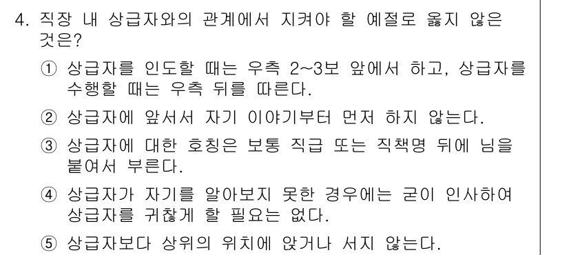 유통관리사_3급 2024년 4번 - 상급자는 부하 직원에게 직접적으로 요청하기보다는 간접적으로 의사소통하는 ... 에 관한 핵심 기출문제