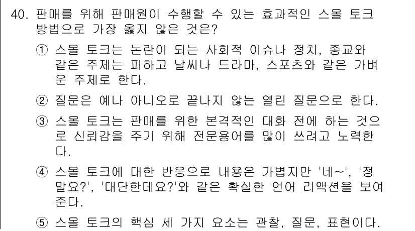 유통관리사_3급 2024년 40번 - . 

효과적인 스토리텔링은 고객의 신뢰를 구축하고 감정적인 연결을 만들... 에 관한 핵심 기출문제
