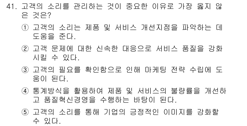 유통관리사_3급 2024년 41번 - 고객의 소리를 관리하는 것이 중요한 이유로서, 고객 문제 해결과 서비스 ... 에 관한 핵심 기출문제