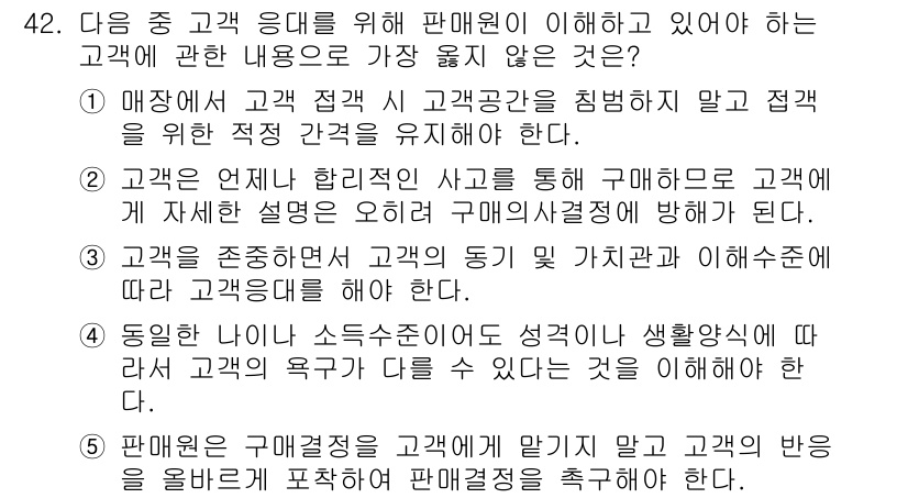 유통관리사_3급 2024년 42번 - 고객은 구매 후에 구매결정을 후회할 수 있으며, 이는 고객의 신뢰와 만족... 에 관한 핵심 기출문제