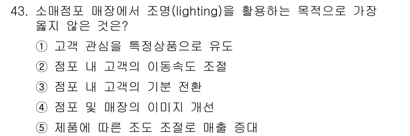 유통관리사_3급 2024년 43번 - 조명이 고객의 이동 경로를 조정하는 데 직접적인 영향을 미치지 않기 때문... 에 관한 핵심 기출문제