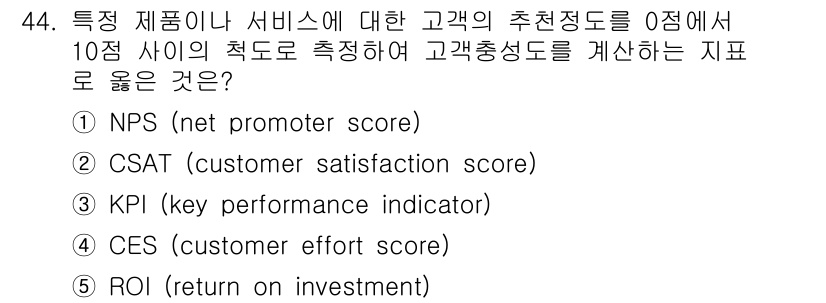 유통관리사_3급 2024년 44번 - . 

NPS(넷 프로모터 스코어)는 고객의 추천 의사를 0점에서 10점... 에 관한 핵심 기출문제