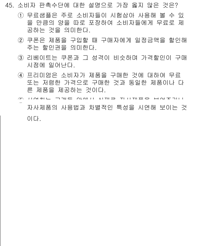유통관리사_3급 2024년 45번 - . 소비자는 자사제품의 사용법과 특성을 시연해 보이는 것이며, 이는 소비... 에 관한 핵심 기출문제