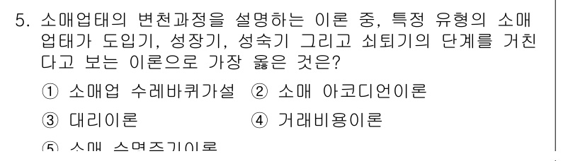 유통관리사_3급 2024년 5번 - 정답은 5번 "소매업 수익가치설"입니다. 이 이론은 소매업체의 변화 과정... 에 관한 핵심 기출문제