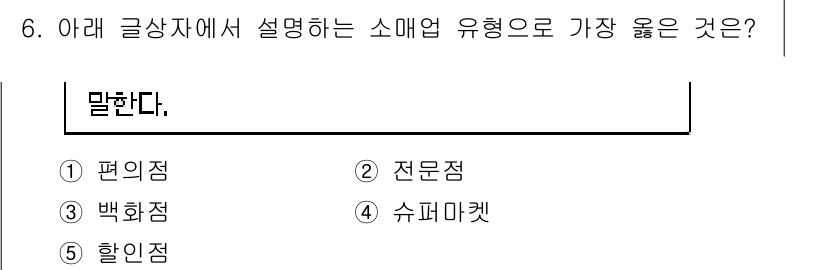 유통관리사_3급 2024년 6번 - . 슈퍼마켓

해설: 슈퍼마켓은 다양한 상품을 한곳에서 구매할 수 있는 ... 에 관한 핵심 기출문제