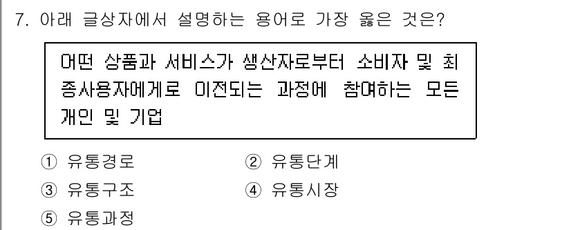 유통관리사_3급 2024년 7번 - .  

정답인 이유: 유통경로는 상품과 서비스가 생산자로부터 소비자에 ... 에 관한 핵심 기출문제
