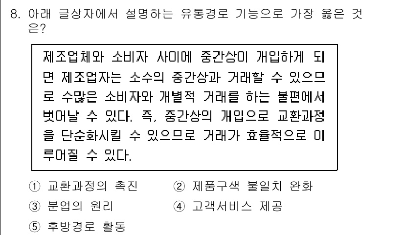 유통관리사_3급 2024년 8번 - . 유통경로는 소비자와 제품업체 간의 접근성을 높이고 거래를 효율적으로 ... 에 관한 핵심 기출문제