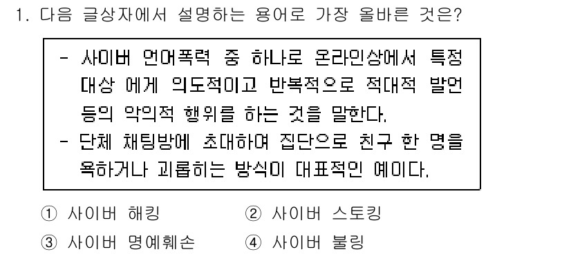 전자상거래운용사 2023년 1번 - 사이버 괴롭힘은 온라인 상에서 타인을 괴롭히거나 명예를 훼손하는 행위를 ... 에 관한 핵심 기출문제