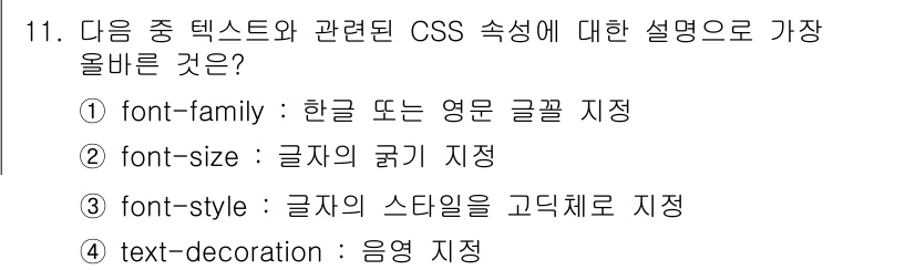전자상거래운용사 2023년 11번 - . 

font-family 속성은 글꼴의 종류를 지정하는 데 사용되며,... 에 관한 핵심 기출문제
