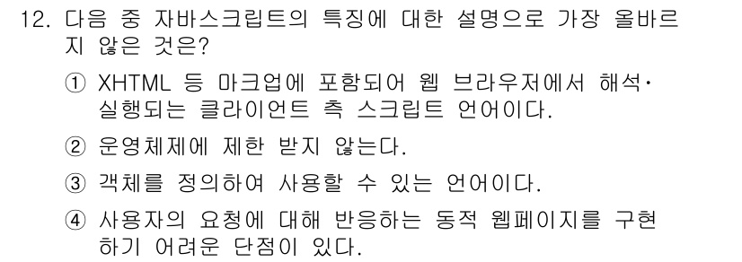 전자상거래운용사 2023년 12번 - . 

자바스크립트는 사용자 요구에 반응하는 동적인 웹페이지를 구현하는 ... 에 관한 핵심 기출문제