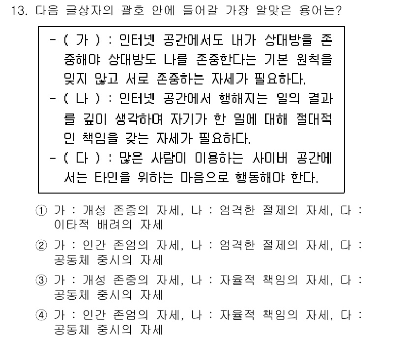 전자상거래운용사 2023년 13번 - 정답 4번은 인터넷 공간에서도 타인의 존재를 존중해야 하며, 이는 서로의... 에 관한 핵심 기출문제