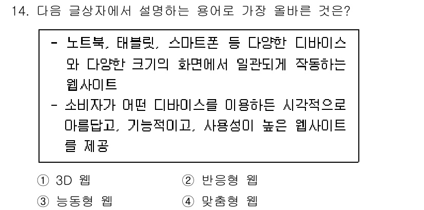 전자상거래운용사 2023년 14번 - 정답 2번은 웹사이트 제공의 중요한 요소인 사용자 경험을 강조합니다. 소... 에 관한 핵심 기출문제