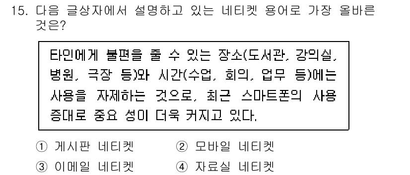 전자상거래운용사 2023년 15번 - 정답은 2. 모바일 네티켓입니다. 최근 스마트폰 사용이 증가함에 따라 모... 에 관한 핵심 기출문제