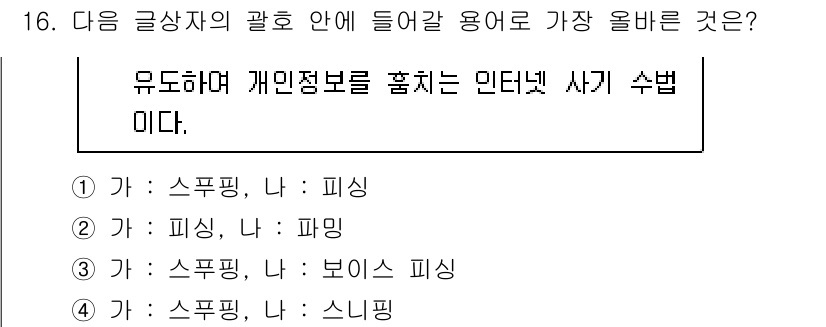 전자상거래운용사 2023년 16번 - 정답: ② 피싱, 나: 파밍

해설: 피싱은 사용자로부터 개인 정보를 훔... 에 관한 핵심 기출문제