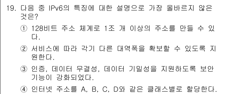 전자상거래운용사 2023년 19번 - 정답은 4번이다. IPv6는 주소 공간이 128비트로 확장되어 더 많은 ... 에 관한 핵심 기출문제