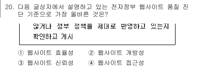 전자상거래운용사 2023년 20번 - 전자상거래 웹사이트의 품질 기준은 정부 정책을 반영해야 하며, 사용자 신... 에 관한 핵심 기출문제