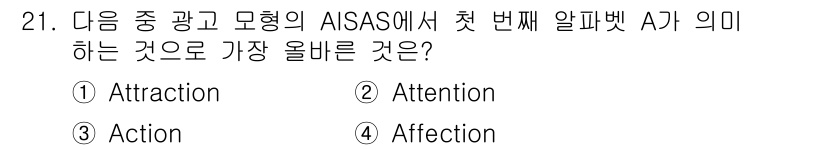 전자상거래운용사 2023년 21번 - 정답은 2번 "Attention"입니다. AIDA 모델에서 'A'는 고객... 에 관한 핵심 기출문제