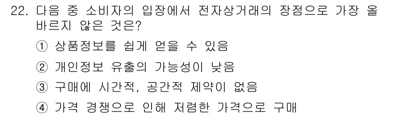 전자상거래운용사 2023년 22번 - . 개인정보 유출의 가능성이 낮음

전자상거래에서는 소비자의 개인 정보가... 에 관한 핵심 기출문제