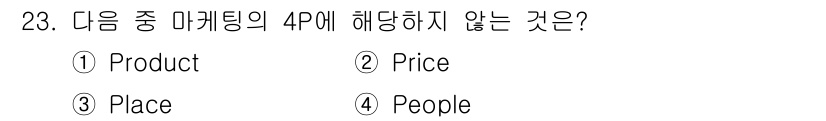 전자상거래운용사 2023년 23번 - 정답은 4번 'People'입니다. 마케팅의 4P는 Product, Pr... 에 관한 핵심 기출문제