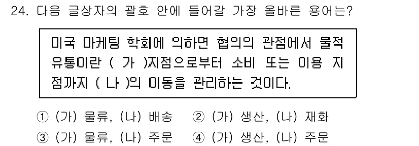 전자상거래운용사 2023년 24번 - 미국 마케팅 학회에 따르면 협의의 관계에서 물적 유통은 소비자의 이점과 ... 에 관한 핵심 기출문제