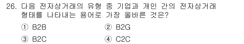 전자상거래운용사 2023년 26번 - 정답은 3번 B2C입니다. B2C는 기업(Business)와 소비자(Co... 에 관한 핵심 기출문제