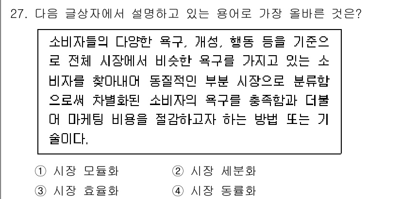 전자상거래운용사 2023년 27번 - 정답은 2번, 시장 세분화입니다. 시장 세분화는 소비자들의 다양한 욕구와... 에 관한 핵심 기출문제