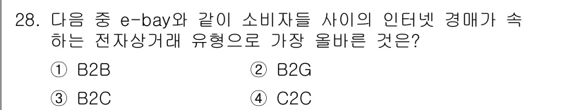 전자상거래운용사 2023년 28번 - . C2C(Consumer to Consumer)

해설: C2C 거래는... 에 관한 핵심 기출문제