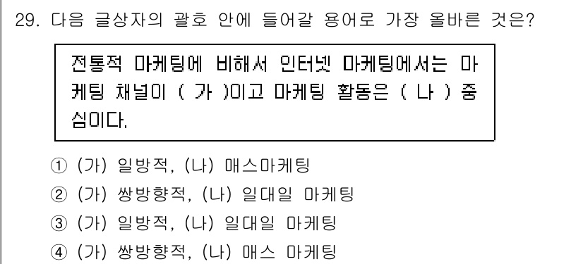 전자상거래운용사 2023년 29번 - 전통적 마케팅에 비해 인터넷 마케팅은 다양한 채널을 활용하여 보다 직접적... 에 관한 핵심 기출문제