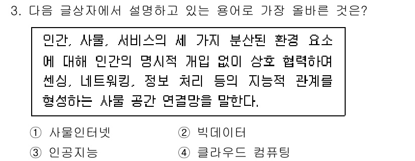 전자상거래운용사 2023년 3번 - 정답은 1. 사윤인터넷입니다. 사윤인터넷은 인간, 사물, 서비스 간의 상... 에 관한 핵심 기출문제