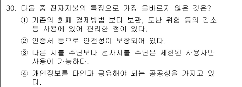 전자상거래운용사 2023년 30번 - 정답 4번입니다. 전자자일의 특성상 개인정보를 타인과 공유해야 하는 것은... 에 관한 핵심 기출문제