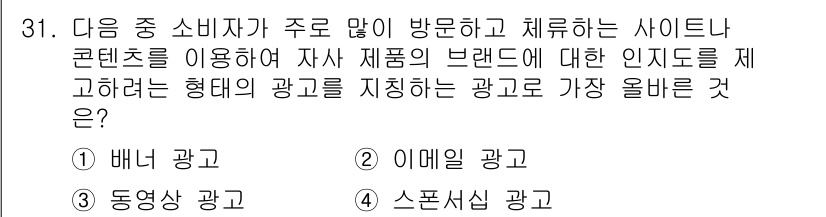 전자상거래운용사 2023년 31번 - 정답은 4번 '스포셔셜 광고'입니다. 소비자가 자주 방문하는 사이트나 콘... 에 관한 핵심 기출문제