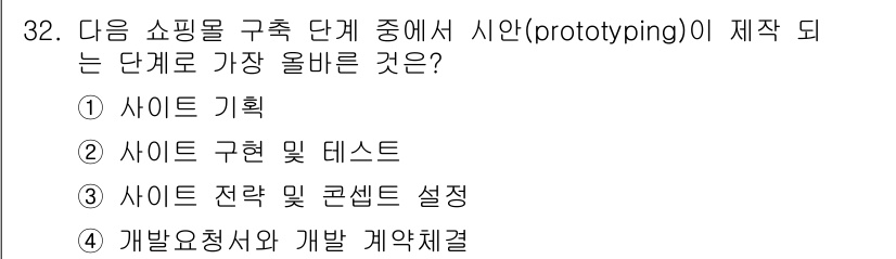 전자상거래운용사 2023년 32번 - . 프로토타입 단계에서는 쇼핑몰의 기획과 구상은 필수적이며, 시안 제작 ... 에 관한 핵심 기출문제