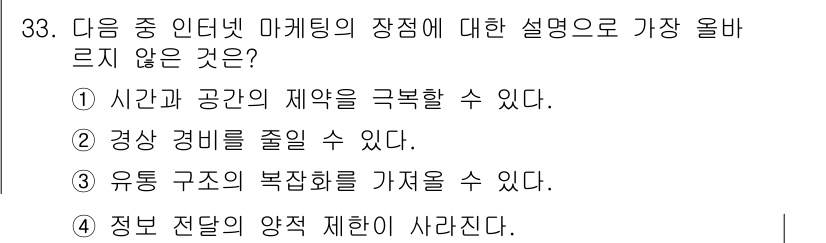 전자상거래운용사 2023년 33번 - 정답 3번은 "유통 구조의 복잡화를 가져올 수 있다"입니다. 전자상거래는... 에 관한 핵심 기출문제