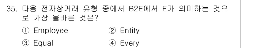 전자상거래운용사 2023년 35번 - 해당 자격증의 핵심 개념을 묻는 객관식 문제