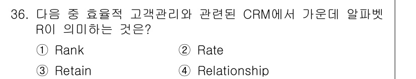 전자상거래운용사 2023년 36번 - 정답은 4번 "Relationship"입니다. CRM에서 R은 고객과의 ... 에 관한 핵심 기출문제