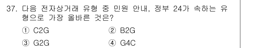 전자상거래운용사 2023년 37번 - 정답은 4번 G4C입니다. G4C는 Government for Citiz... 에 관한 핵심 기출문제