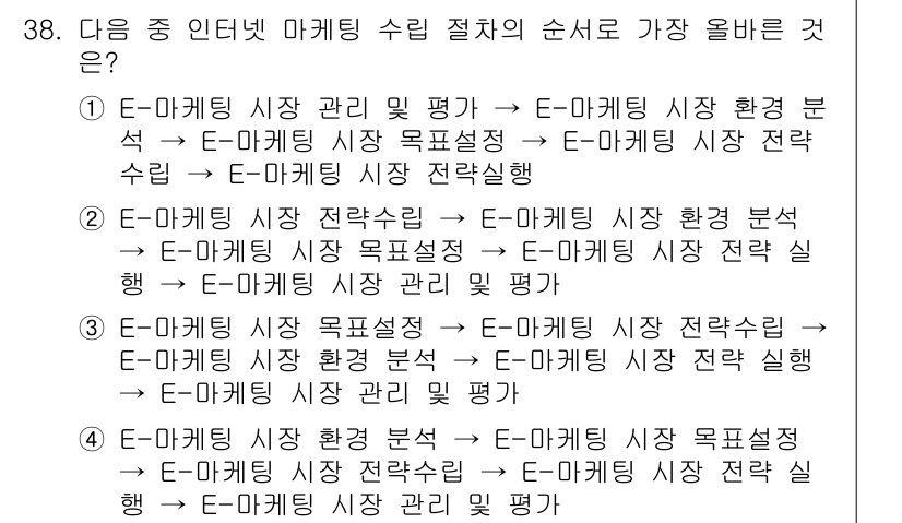 전자상거래운용사 2023년 38번 - . 

E-마케팅의 성공적인 실행을 위해서는 먼저 전략을 수립하고, 이를... 에 관한 핵심 기출문제