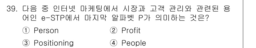 전자상거래운용사 2023년 39번 - 정답은 3번 "Positioning"입니다. e-STP의 마지막 알파벳 ... 에 관한 핵심 기출문제