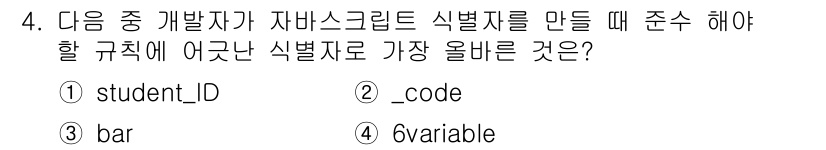 전자상거래운용사 2023년 4번 - 자바스크립트에서 식별자는 문자, 숫자, 밑줄(_)로 시작해야 하며, 공백... 에 관한 핵심 기출문제